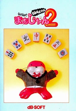 今夜も朝までPoWeRFULまぁじゃん2 駿河屋 -<中古>今夜も朝までPOWERFULまあじゃん2（PC-8801）ランクB