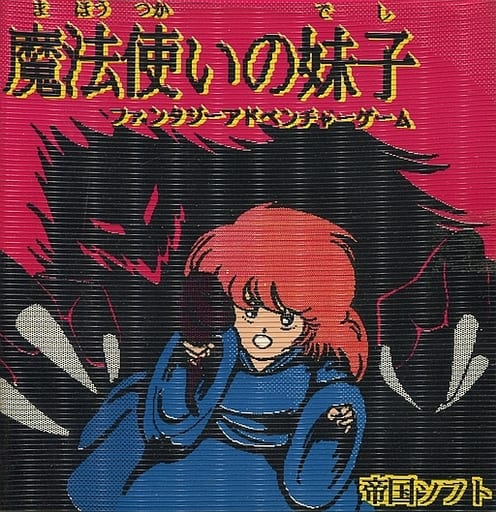 駿河屋 -<中古>魔法使いの妹子(でし)（PC-8801）