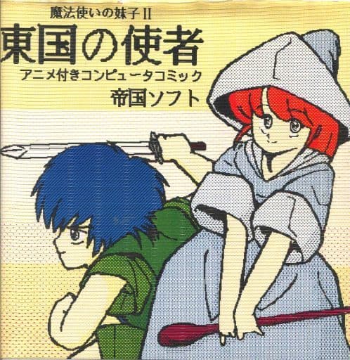 駿河屋 -<中古>魔法使いの妹子(でし)II 東国の使者（PC-8801）ディスク不備