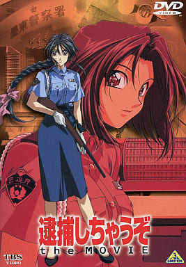 駿河屋 -<中古>逮捕しちゃうぞ the MOVIE [劇場版]（劇場作）