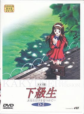 エルフ版 下級生 あなただけを見つめて... ゴールドディスク 同級生シリーズ Amazon.co.jp: エルフ版下級生 あなただけを見つめて… ゴールド