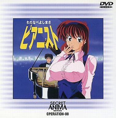 アニメ DVD pianist わたなべよしまさ 駿河屋 -【アダルト】<中古>わたなべよしまさ 「ピアニスト」（アニメ）