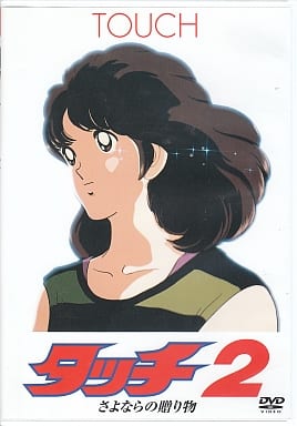 Anime DVD Touch 2 Goodbye Gift | Video software | Suruga-ya.com