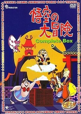悟呆笨的大冒险完整box 影像软件 Suruga Ya Com