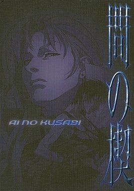 間の楔 前編＋完結編 サイン入り台本付き 間の楔(台本付き)アニメDVD - メルカリ