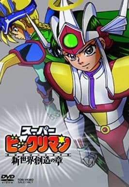 （全ディスク欠落注意）スーパービックリマン 新世界創造の章 DVD 初回生産限定 全ディスク欠落注意）スーパービックリマン 新世界創造の章 DVD 初回