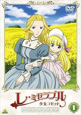 动画dvd 悲惨世界少女珂赛特 1 影像软件 Suruga Ya Com