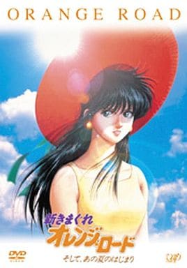新きまぐれオレンジロード そして、 あの夏のはじまり[限定版DVD］ Amazon.co.jp: 「新きまぐれオレンジ☆ロ-ド~そして、あの夏のはじまり