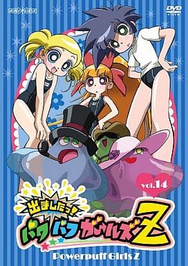 駿河屋 -<中古>出ましたっ!パワパフガールズZ 14（アニメ全般）
