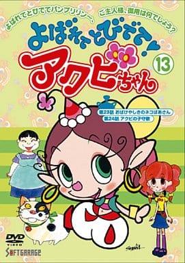 駿河屋 -<中古>よばれてとびでて!アクビちゃん(13)（アニメ全般）