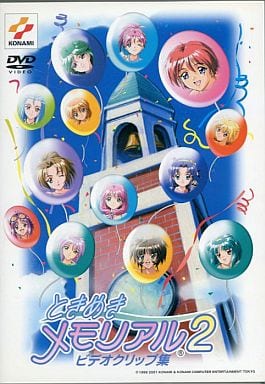 ♦️送料無料『ときめきメモリアル2 ミュージッククリップ集 特別版