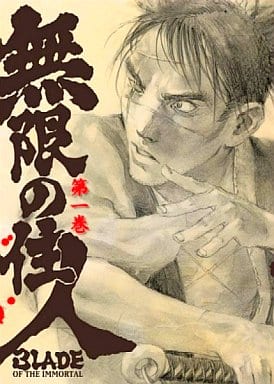 Amazon.co.jp: 無限の住人 第一巻 通常版 [DVD] : 関智一, 佐藤
