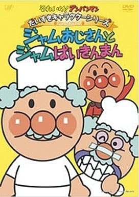 Anime Dvd Go Ahead Anpanman Daisuki Character Kuta Series Jam Uncle Jam Uncle And Jam Baikin Man Video Software Suruga Ya Com