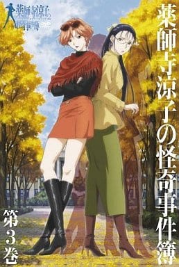 药师寺凉子怪奇事件簿vol 3 影像软件 Suruga Ya Com