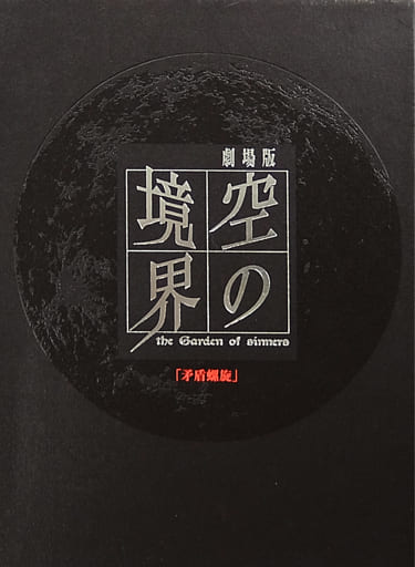 动画dvd 剧场版 空之境界 矛盾螺旋 完全生产限定版 影像软件 Suruga Ya Com