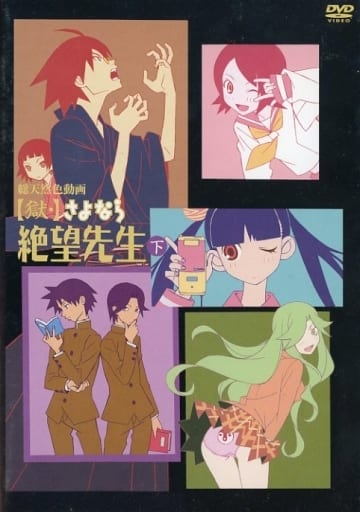 獄　さよなら絶望先生　下 駿河屋 -<中古>獄・さよなら絶望先生 下（アニメ）