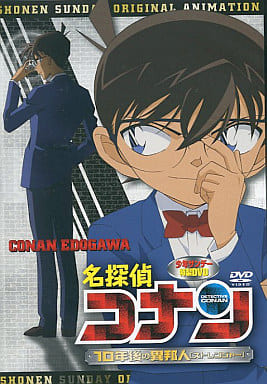 名探偵コナン 10年後の異邦人　少年サンデー特製DVD　アニメ　非売品　青山剛昌 駿河屋 -<中古>名探偵コナン 10年後の異邦人(ストレンジャー) 少年