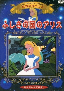 动画dvd 世界级名作动画仙境之国的爱丽丝 日语配音收录版 影像软件 Suruga Ya Com