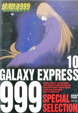 【中古】 銀河鉄道999（透明海のアルテミス） 銀河鉄道999(8) 透明海のアルテミス ビッグCゴールド 中古漫画