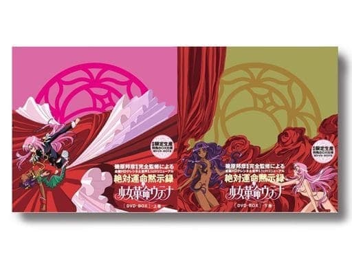 絶対運命黙示録　少女革命ウテナ　DVD-BOX 上巻・下巻セット　初回限定盤 Amazon.co.jp: 少女革命ウテナDVD-BOX 上巻 (初回限定生産) : 川上
