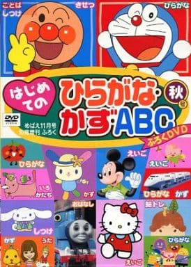 ひらがな・かず・ABC めばえ DVD 駿河屋 -<中古>'09 はじめての ひらがな・かず・ABC ふろくDVD