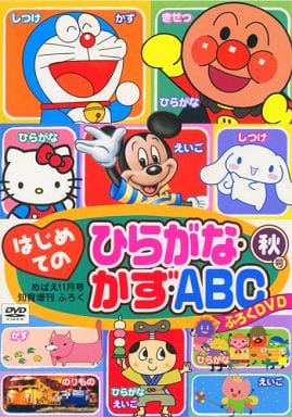 駿河屋 -<中古>'08 はじめての ひらがな・かず・ABC ふろくDVD