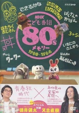 (未使用･未開封品)　NHKこども番組 80&#39;sメモリー 1980~1984 [DVD] f4u0baa Amazon.co.jp: NHKこども番組 80'sメモリー 1980~1984 [DVD] : DVD