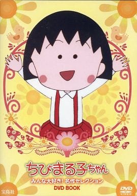 樱桃小丸子大家都喜欢 名作精选dvd Book 影像软件 Suruga Ya Com