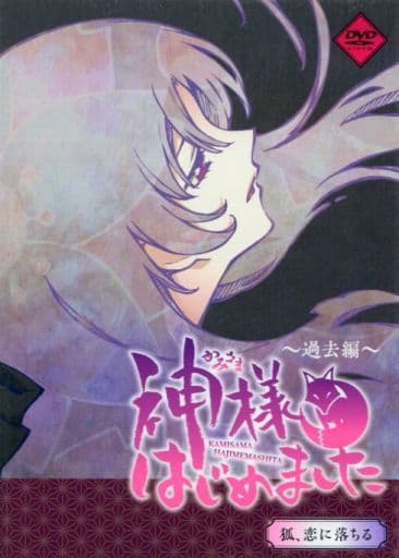 アニメdvd 神様はじめました 過去編 狐 恋に落ちる 修正版 映像ソフト Suruga Ya Com