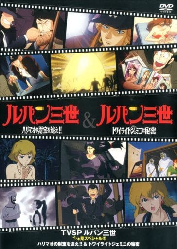 駿河屋 -<中古>TVSP ルパン三世 イッキ見スペシャル!!! ハリマオ