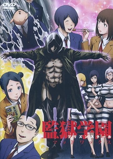 駿河屋 -<中古>監獄学園(プリズンスクール) マッドワックス