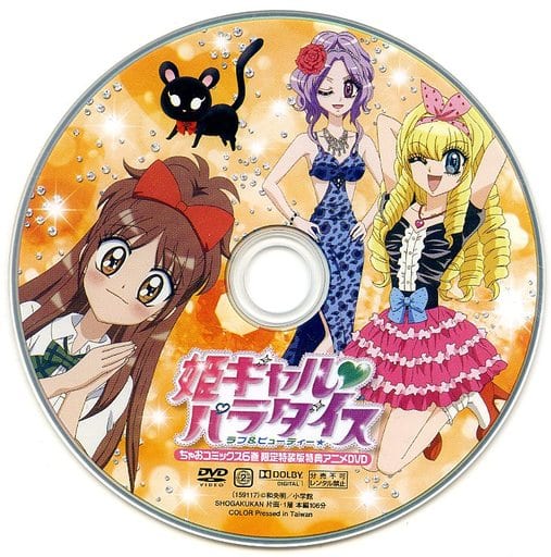 駿河屋 -<中古>姫ギャル・パラダイス ラブ＆ビューティー ちゃお