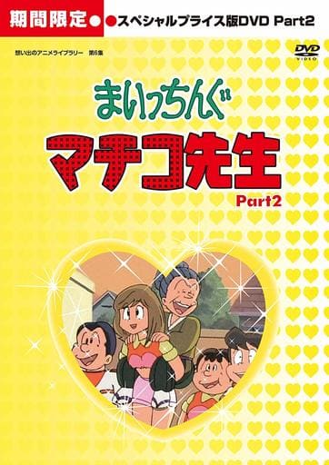 想い出のアニメライブラリー 第6集 まいっちんぐマチコ先生 DVD-BOX P… 駿河屋 -<中古>想い出のアニメライブラリー 第6集 まいっちんぐマチコ