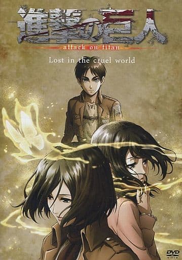 动画dvd Oad进击的巨人lost In The Cruel World 影像软件 Suruga Ya Com