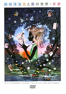 紫藤城清治理光和影子的世界 京都seiji Fujishiro In Kyoto The Art Of Light And Shadow 影像软件 Suruga Ya Com