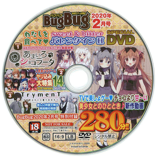 駿河屋 -【アダルト】 BugBug 2020年2月号 わたしを食べて sweet＆bitter バレンタインH SPECIAL DVD ...