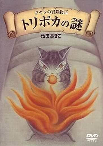 時計付き【初回限定】ダヤンの冒険物語「トリポカの謎」DVD-BOX DVD 駿河屋 -<中古>不備有)ダヤンの冒険物語「トリポカの謎」DVD-BOX