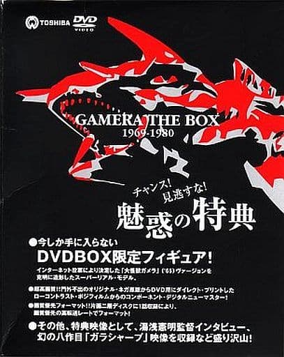 未開封！初回限定生産「ガメラ THE BOX 1969-1980」DVD-BOX GAMERA THE BOX 1969-1980 DVD 初回限定生産 4枚組 フィギュア付