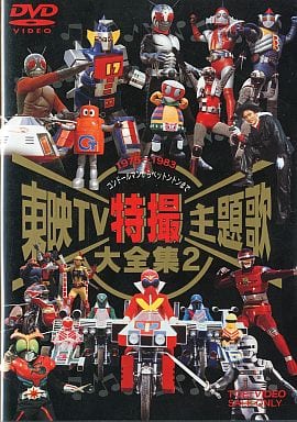 特摄dvd 东映tv特摄片主题曲大全集2 影像软件 Suruga Ya Com 特摄dvd 东映tv特摄片主题曲大全集2 影像软件 Suruga Ya Com