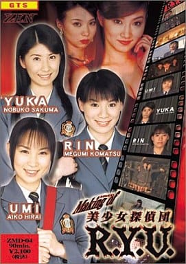 駿河屋 -<中古>メイキング・オブ・美少女探偵団R.Y.U.(特撮) 駿河屋 -<中古>メイキング・オブ・美少女探偵団R.Y.U.(特撮)