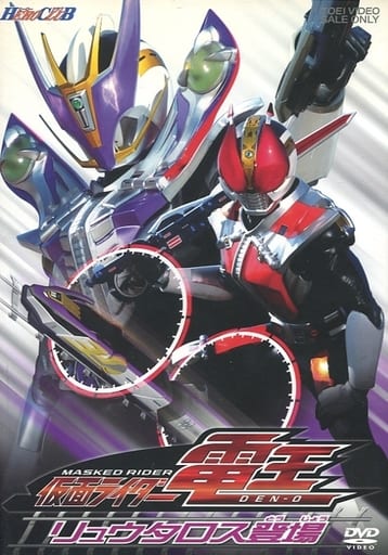 特摄dvd 假面骑士电王 2 リュウタロス登场 影像软件 Suruga Ya Com