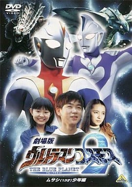 Ultraman Cosmos 2 The Blue Planet Musashi 13 The Boy Video Software Suruga Ya Com