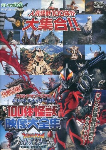 Special Effects Dvd Telemaga Dvd Secret Release Ultraman Belial ギガバトルナイザー Densetsu 100 Kaiju Eiga Daizenshu Tv Magazine October Issue Supplement Video Software Suruga Ya Com