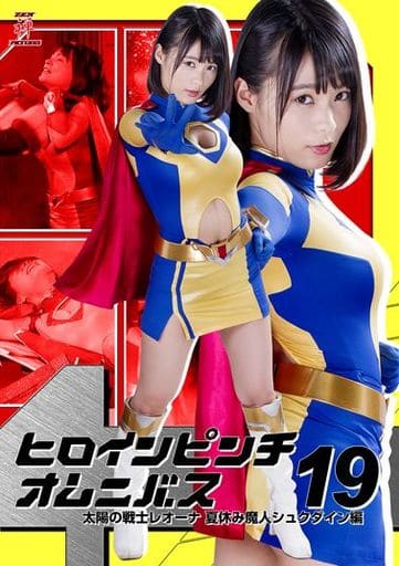 駿河屋 -<中古>ヒロインピンチオムニバス19 太陽の戦士レオーナ