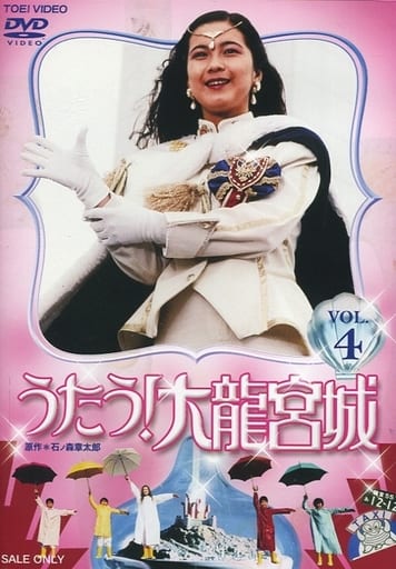 唱 大龙宫城vol 4 初次版 影像软件 Suruga Ya Com