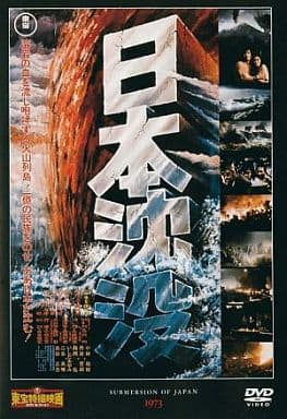 东宝株式会社特摄片电影dvdcollection日本沉没 影像软件 Suruga Ya Com 东宝株式会社特摄片电影dvdcollection日本沉没 影像软件 Suruga Ya Com