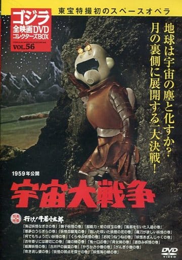 ゴジラ全映画コレクターズBOX vol.56 「宇宙大戦争」未使用新品 駿河屋 -<中古>ゴジラ全映画DVDコレクターズBOX VOL.56 1959年公開