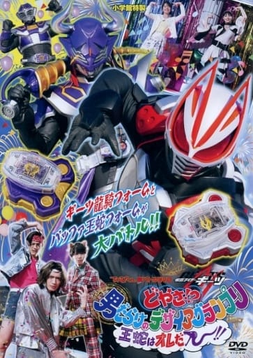超バトルＤＶＤ どやさ 男だらけのデザイアグランプリ 王蛇はオレだ 別パッケージ 駿河屋 -<中古>てれびくん超バトルDVD 仮面ライダーギーツ