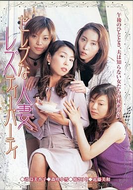 人妻レズ 駿河屋 -【アダルト】<中古>セレブな人妻レズティーパーティ/君島美香子、森 (ディープス)（ＡＶ）