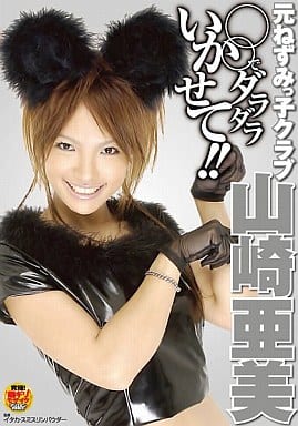 ねずみっ娘クラブ ヌード 駿河屋 -【アダルト】<中古>元ねずみっ子クラブ 山崎亜美 ○○でダラダラいかせて!!(AV)